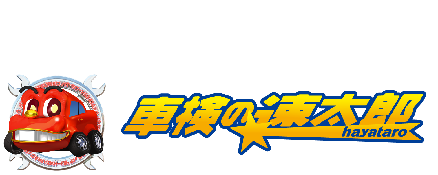 安心・迅速の立合い車検 車検といえば車検の速太郎