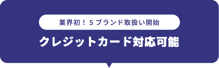 業界初！５ブランド取り扱い開始 クレジットカード対応可能