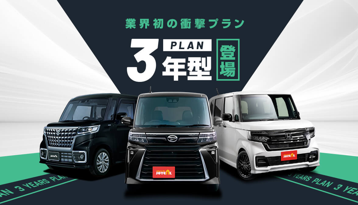 業界初の衝撃プラン 3年間PLAN 登場