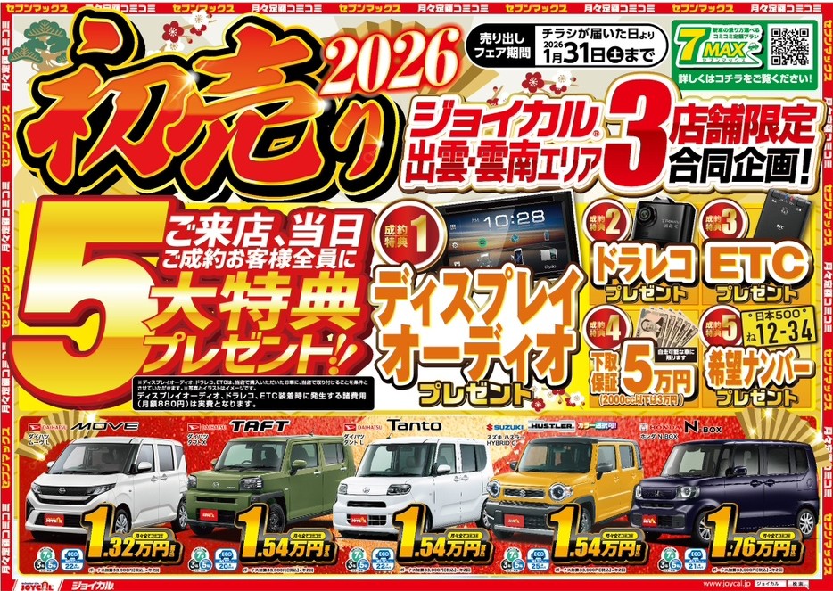 2026 初売り ジョイカル出雲・雲南エリア3店舗限定 ご来店、当日ご成約のお客様全員に5大特典プレゼント!!
