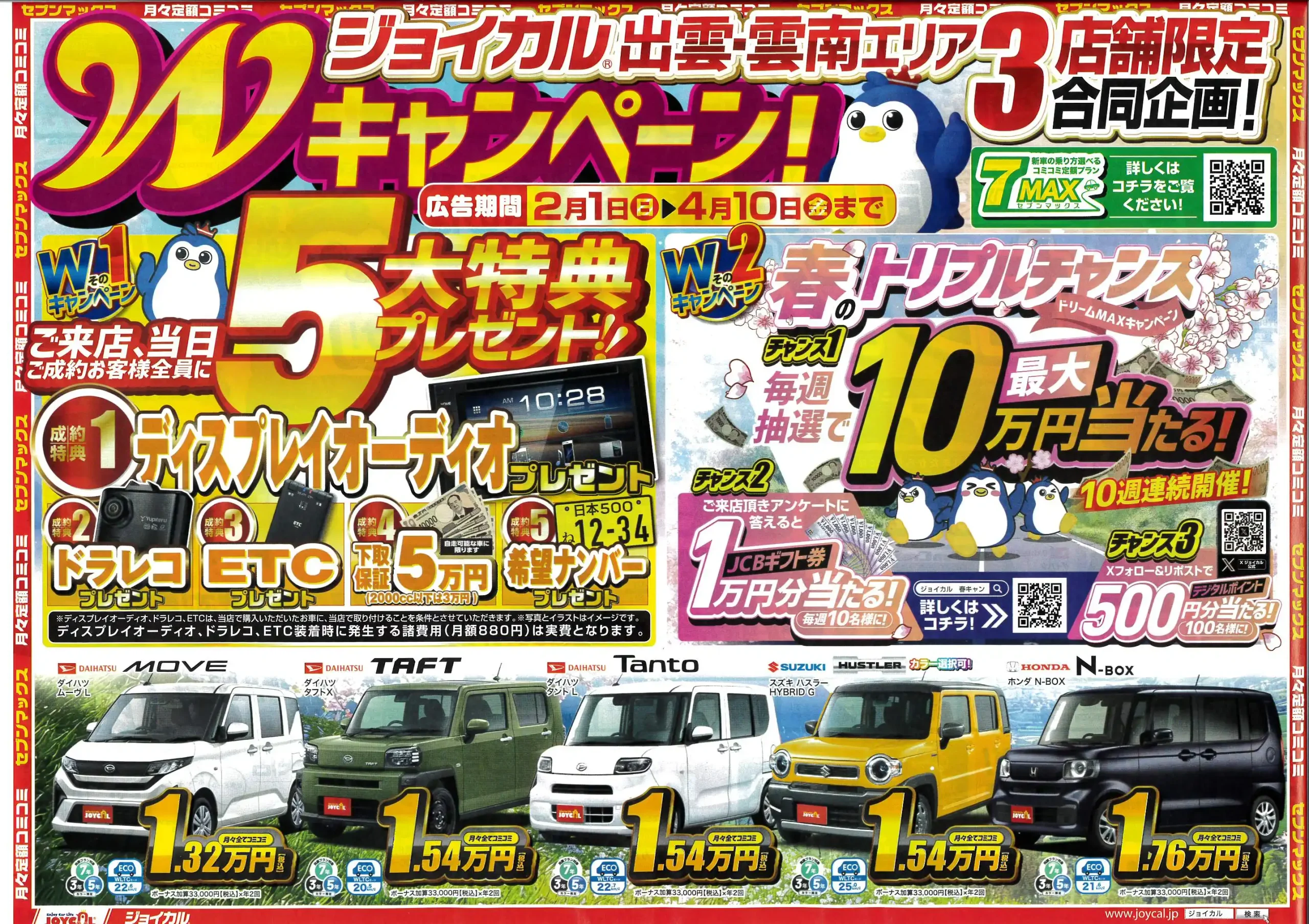 ジョイカル出雲雲南エリア3店舗限定合同企画! Wキャンペーン